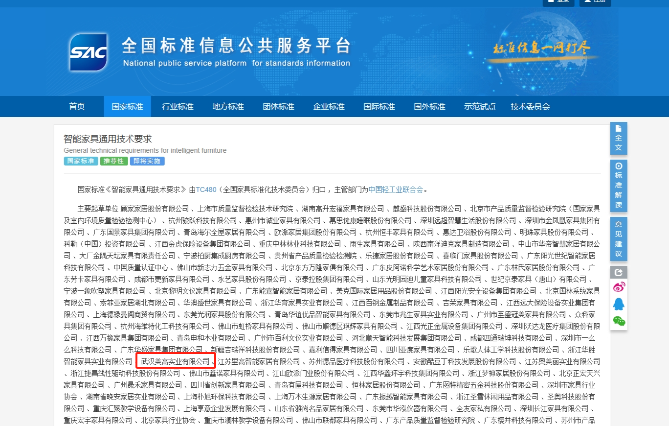 官宣！美高參編《智能家具通用技術(shù)要求》國(guó)家標(biāo)準(zhǔn)正式發(fā)布！